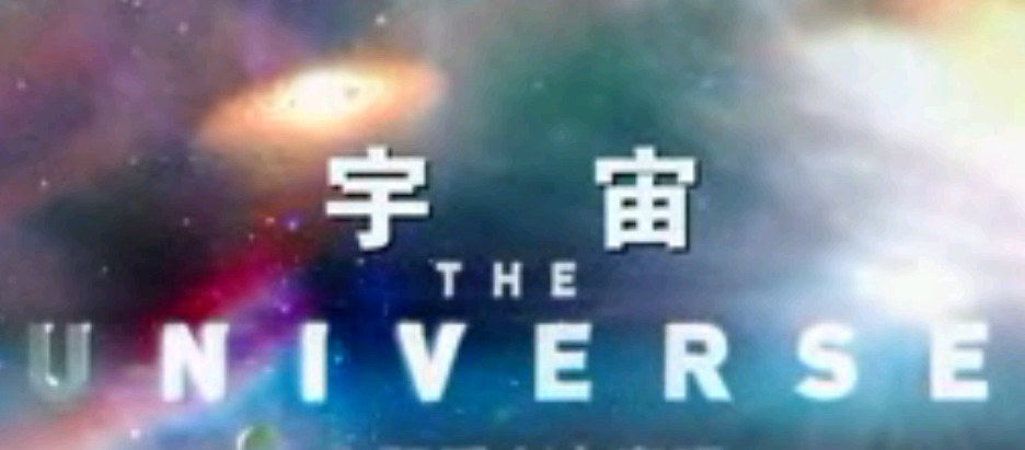 宇宙04时间旅行